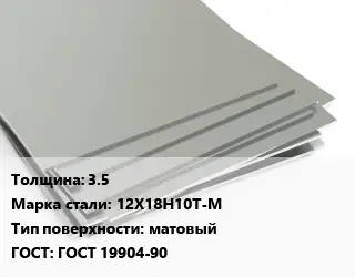 Лист нержавеющий 3.5 Сталь: 12Х18Н10Т-М Тип:матовый ГОСТ 19904-90